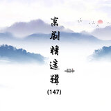 玉堂春（二）