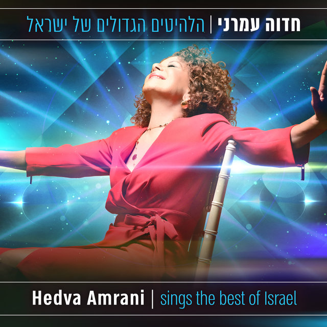 הלהיטים הגדולים של ישראל