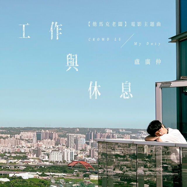 工作與休息 (My Duty) [電影《他馬克老闆》主題曲]