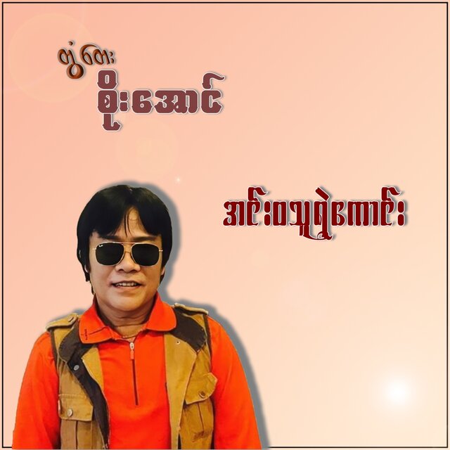 Inwa Thu Yae Kaung - Single