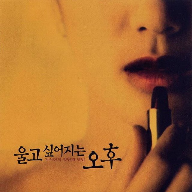 울고 싶어지는 오후