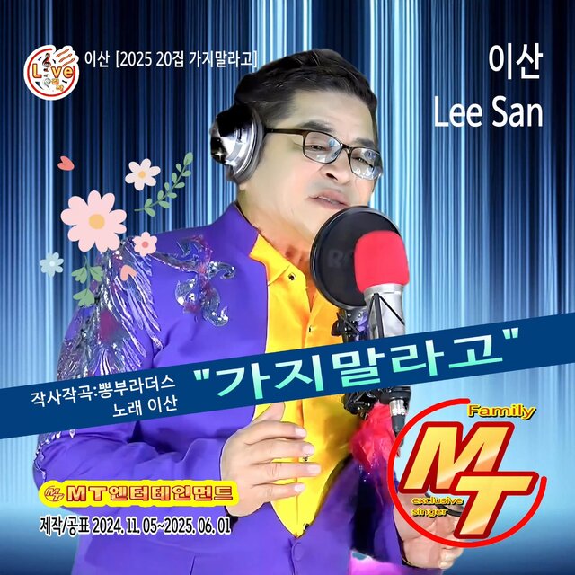 이산의 2025 제20집 가지말라고