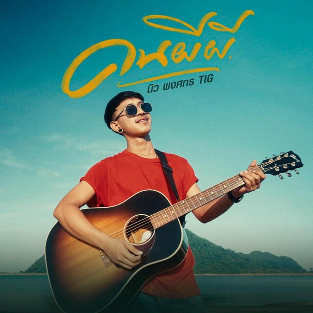 คนผีผี - Single