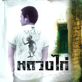 ขวัญใจพี่หลวง