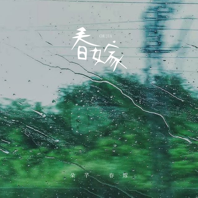 春嫁