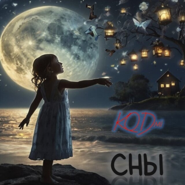 Сны