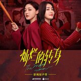 出局 (影視劇《燦爛的轉身》插曲)