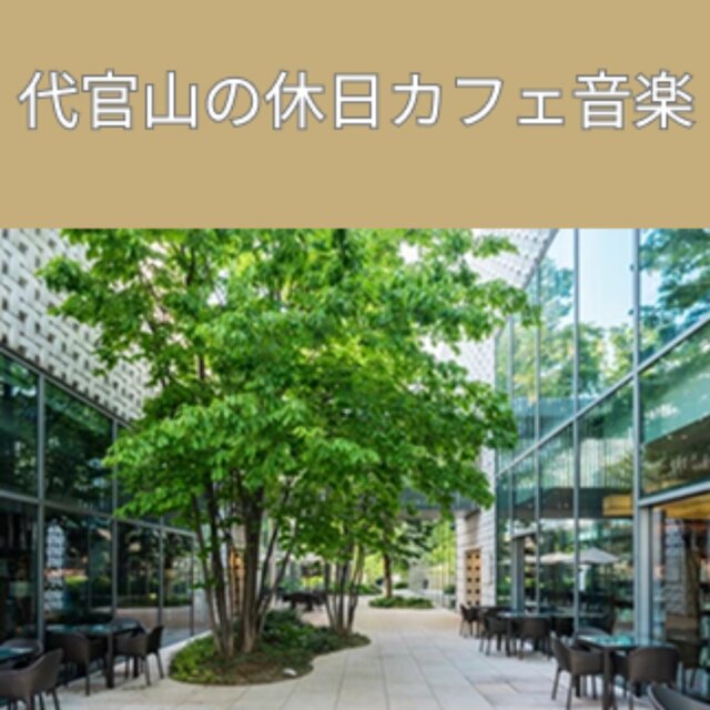 Daikanyama Holiday Cafe Music Recommended BGM