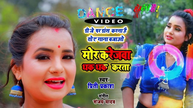 Mor Karejwa Dhak Dhak Karta - Bhojpuri Video Song (Bhojpuri)