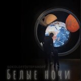 Белые ночи