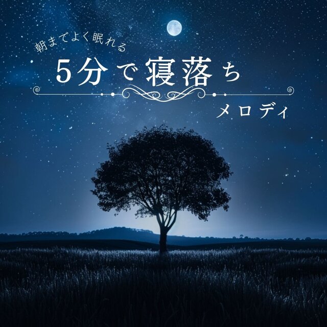 Fall Asleep in 5 Minutes: Melody for a Good Night's Sleep Until Morning