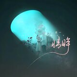 情眸(伴奏)