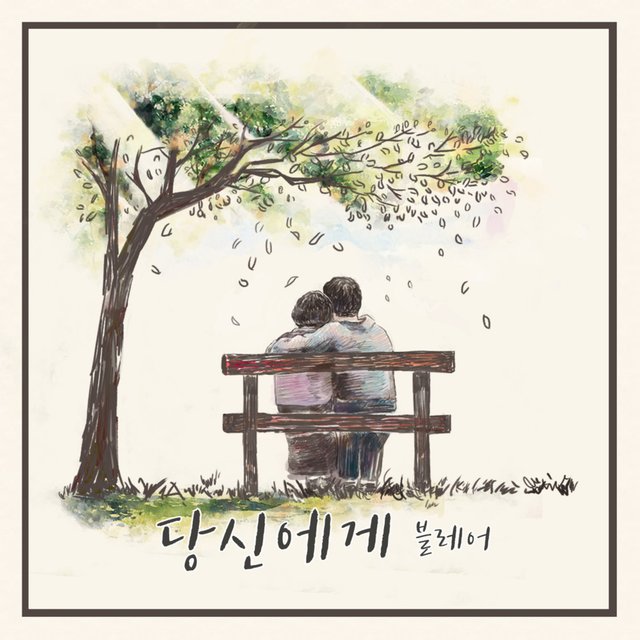 당신에게