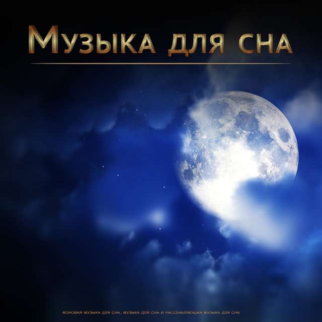 Музыка для сна: фоновая музыка для сна, музыка для сна и расслабляющая музыка для сна