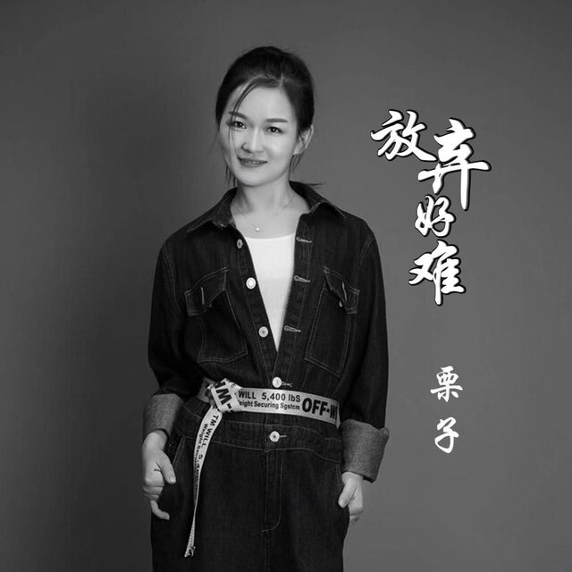 放弃好难