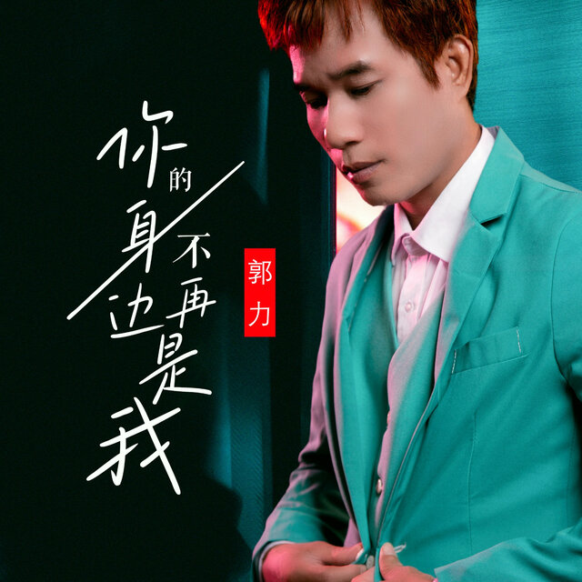 你的身边不再是我 (DJ默涵版)