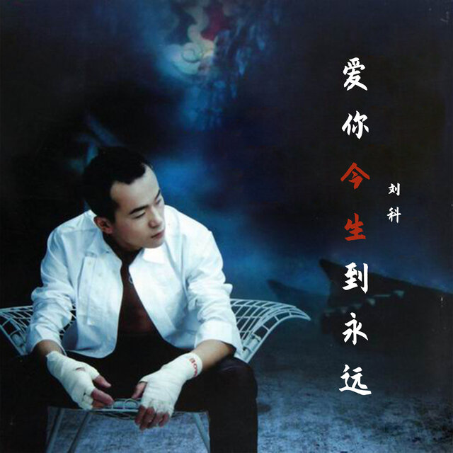 爱你今生到永远