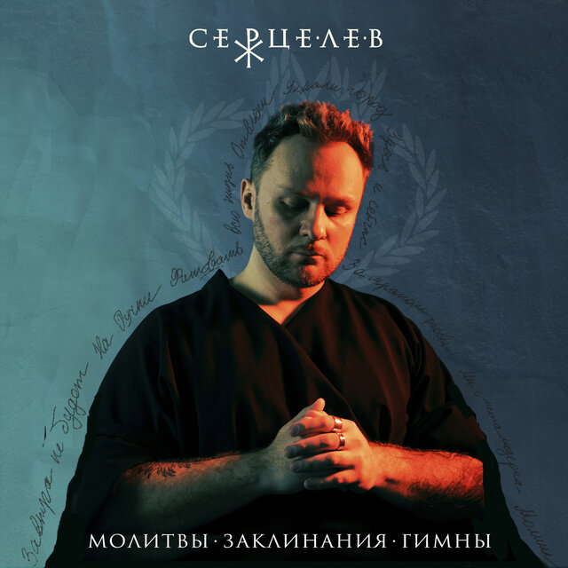 Молитвы. Заклинания. Гимны.