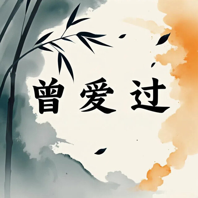 曾爱过