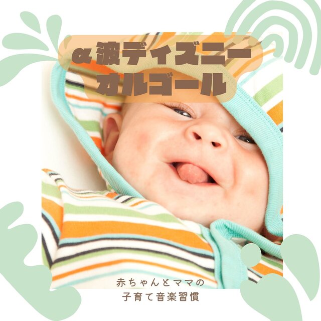 Disney Alpha Wave Lullabies - A Musical Routine for Babies and Moms