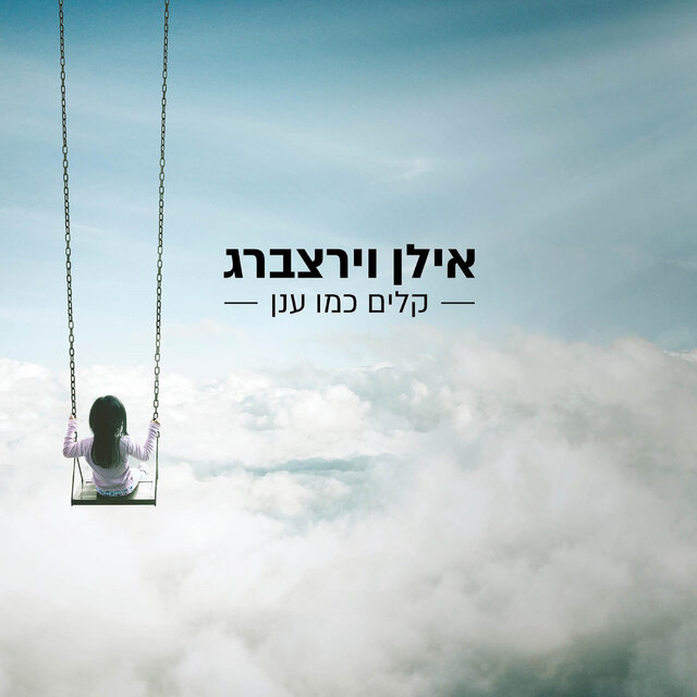 קלים כמו ענן