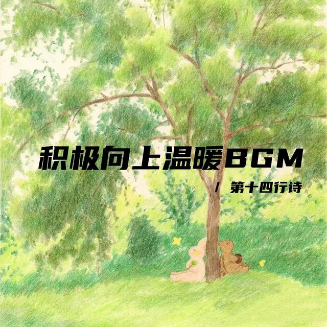 積極向上溫暖BGM