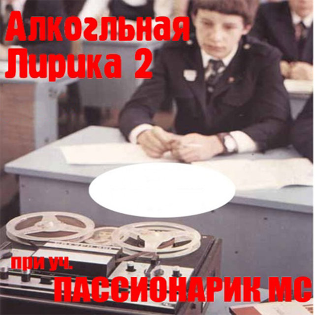 Алкогольная Лирика 2: Бонус