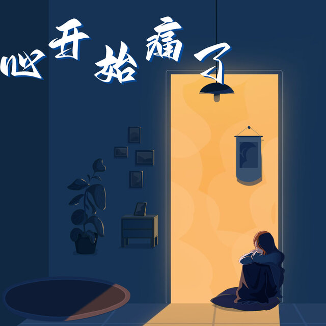 心开始痛了