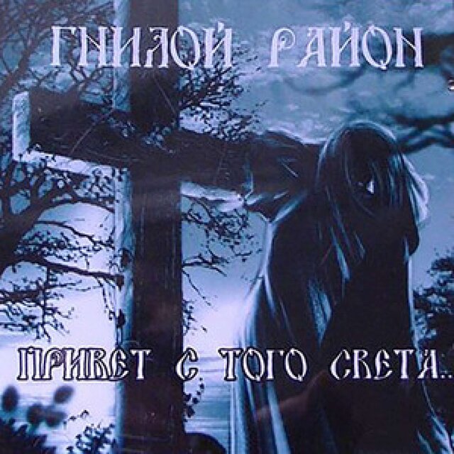 Привет с того света