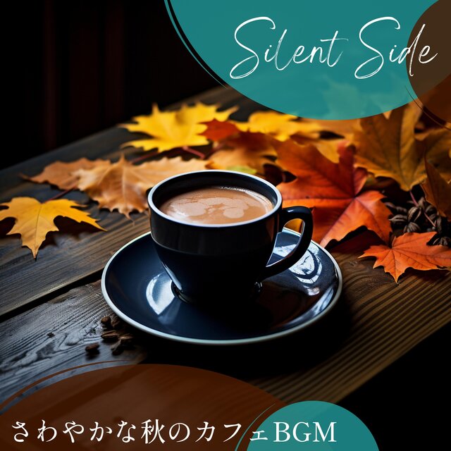さわやかな秋のカフェBGM