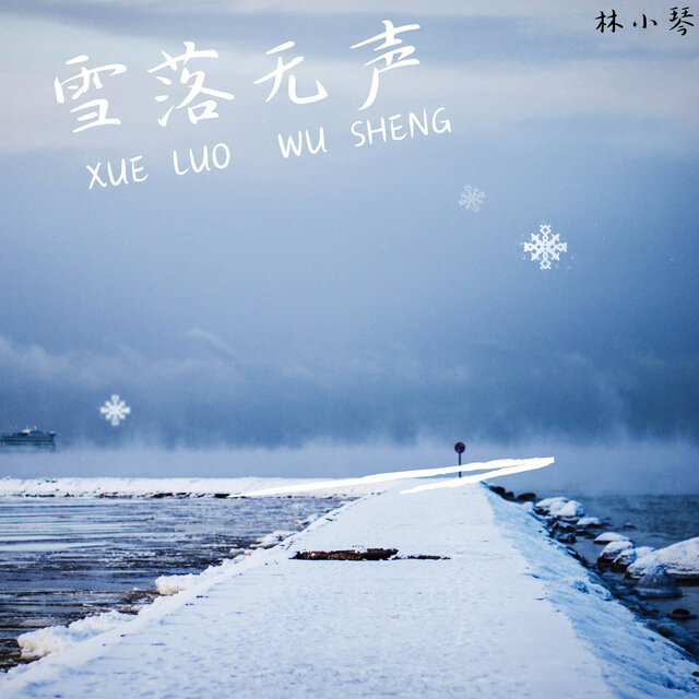 雪落无声
