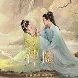 未央(影视剧《神隐》朝暮·定情曲)