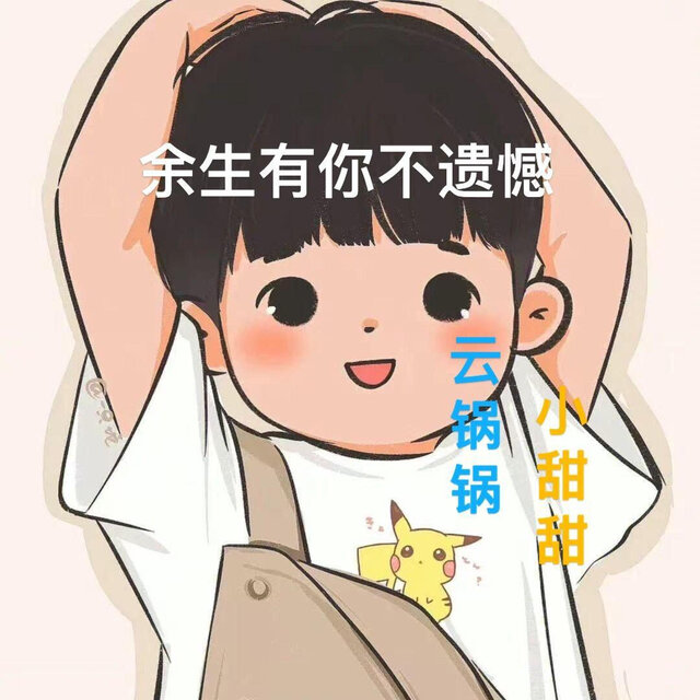 余生有你不遗憾