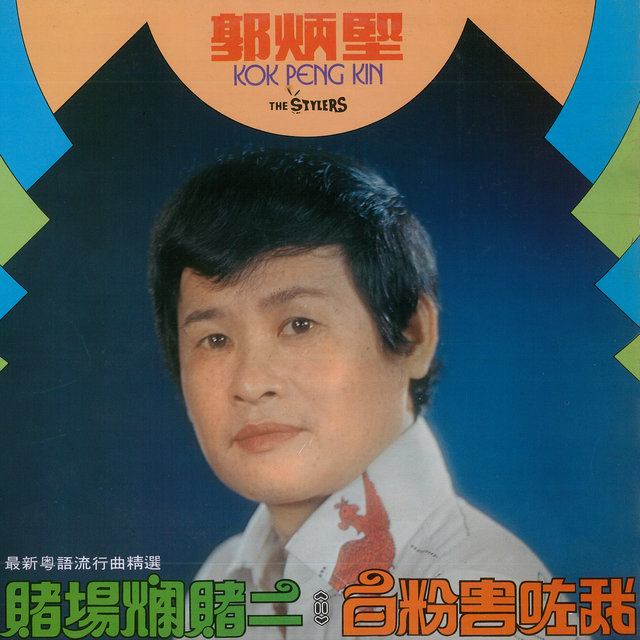 賭場爛賭二 / 白粉害咗我 (粵語流行曲精選) (修復版)
