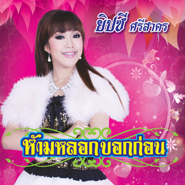 ห้ามหลอกบอกก่อน