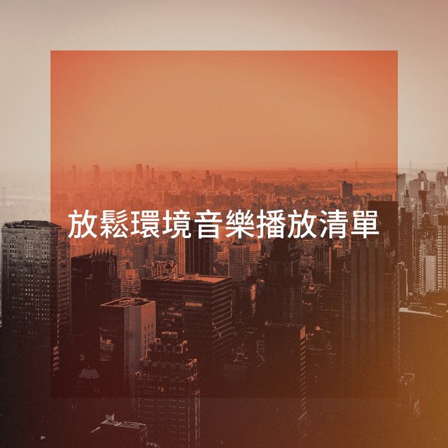 放鬆環境音樂播放清單