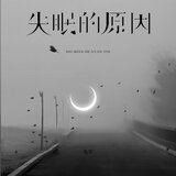 失眠的原因