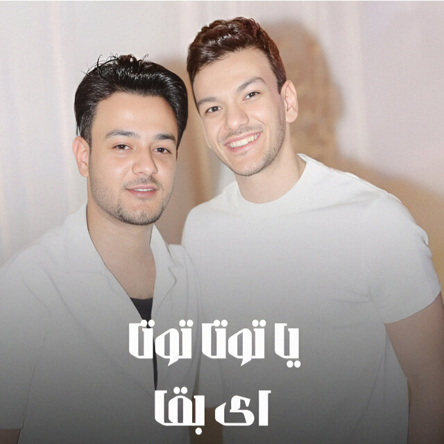 يا توتا توتا اى بقا
