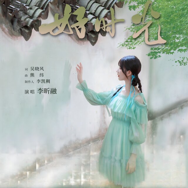 好时光