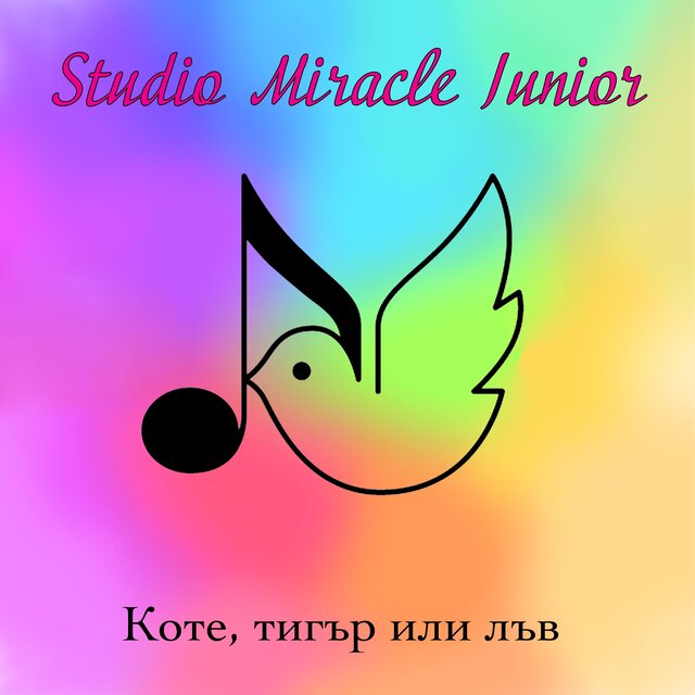 Коте, тигър или лъв