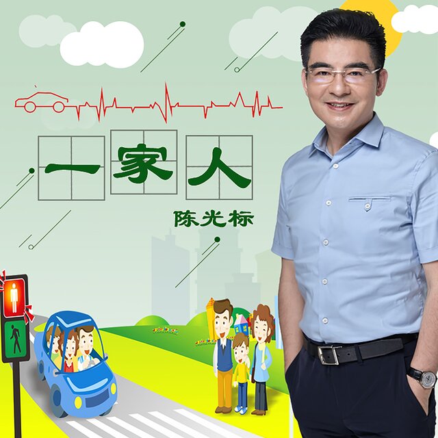 一家人