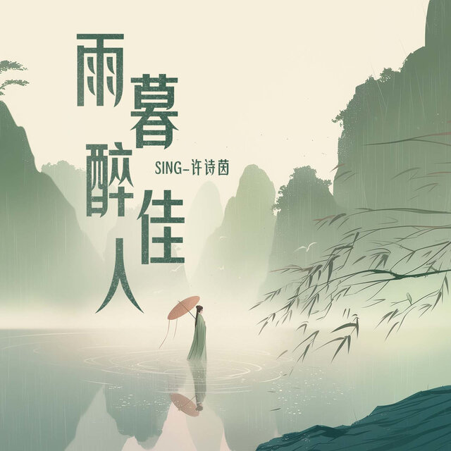 雨暮醉佳人