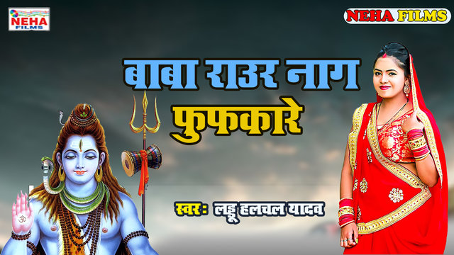 Baba Raur Nag Fufkare - Bolbam Video Song