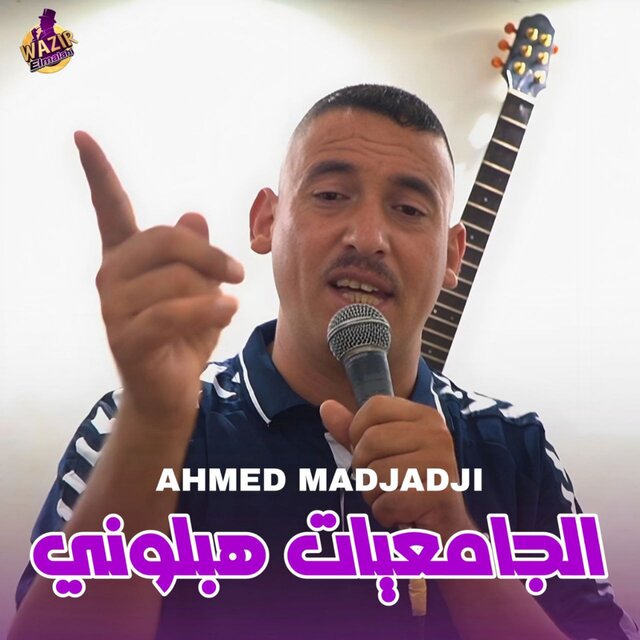 الجامعيات هبلوني