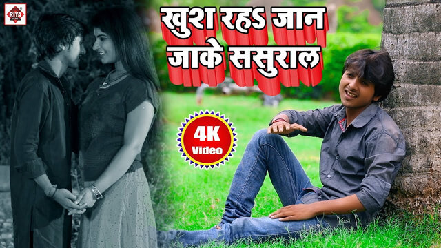Khush Rahiha Tu Jan Sasural-Bhojpuri Video Song (Bhojpuri)