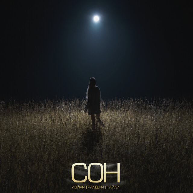 Сон prod by Aurae & Euphoria