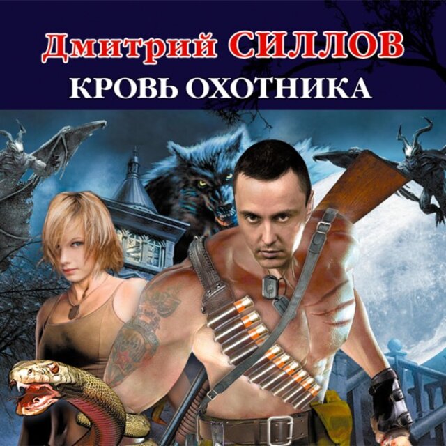 Кровь Охотника