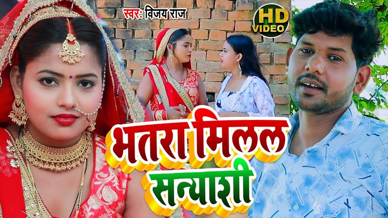Bhatara Milata Sanyasi - Bhojpuri Video Song (Bhojpuri Video Song)