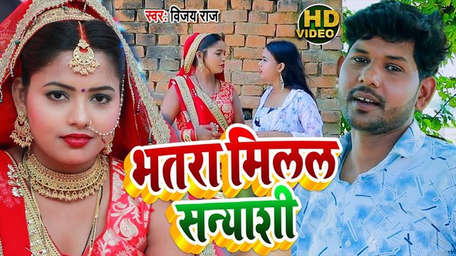 Bhatara Milata Sanyasi - Bhojpuri Video Song (Bhojpuri Video Song)