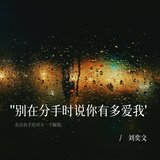 别在分手时说你有多爱我
